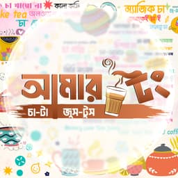 আমার টং- Amar Tong logo